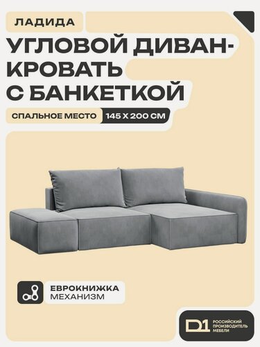 Изображение товара Диван-кровать раскладной угловой большой Ладида с банкеткой в гостиную, еврокнижка, двуспальный, велюр, серый, 264х159х80 ППУ