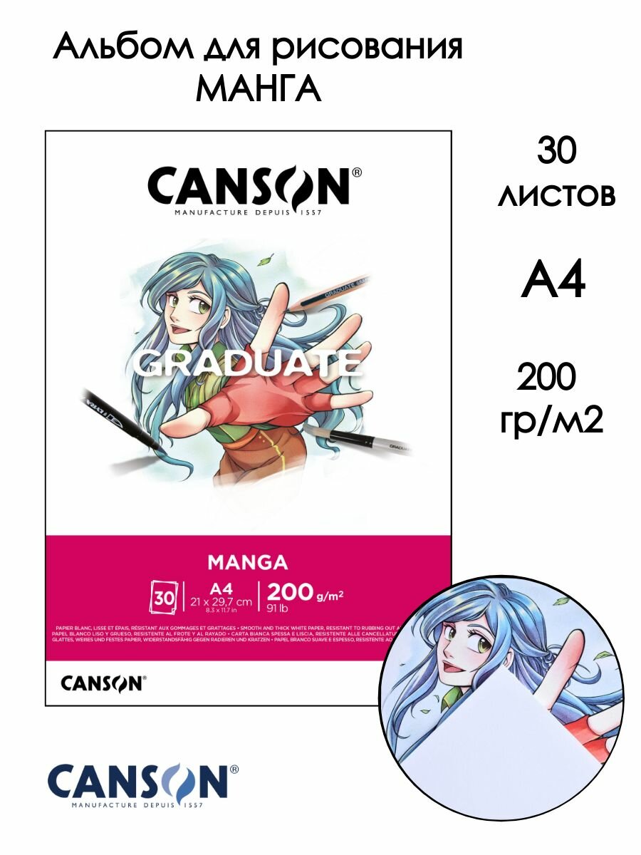 Альбом для рисования Canson Graduate Manga C31250P030, A4, 30 листов, фактурная бумага
