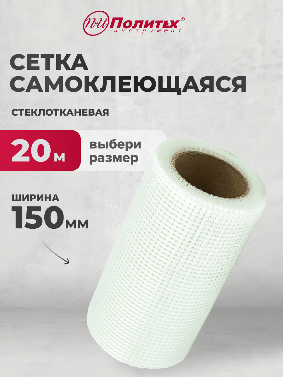 Сетка штукатурная серпянка 150мм х 20 м Политех Инструмент