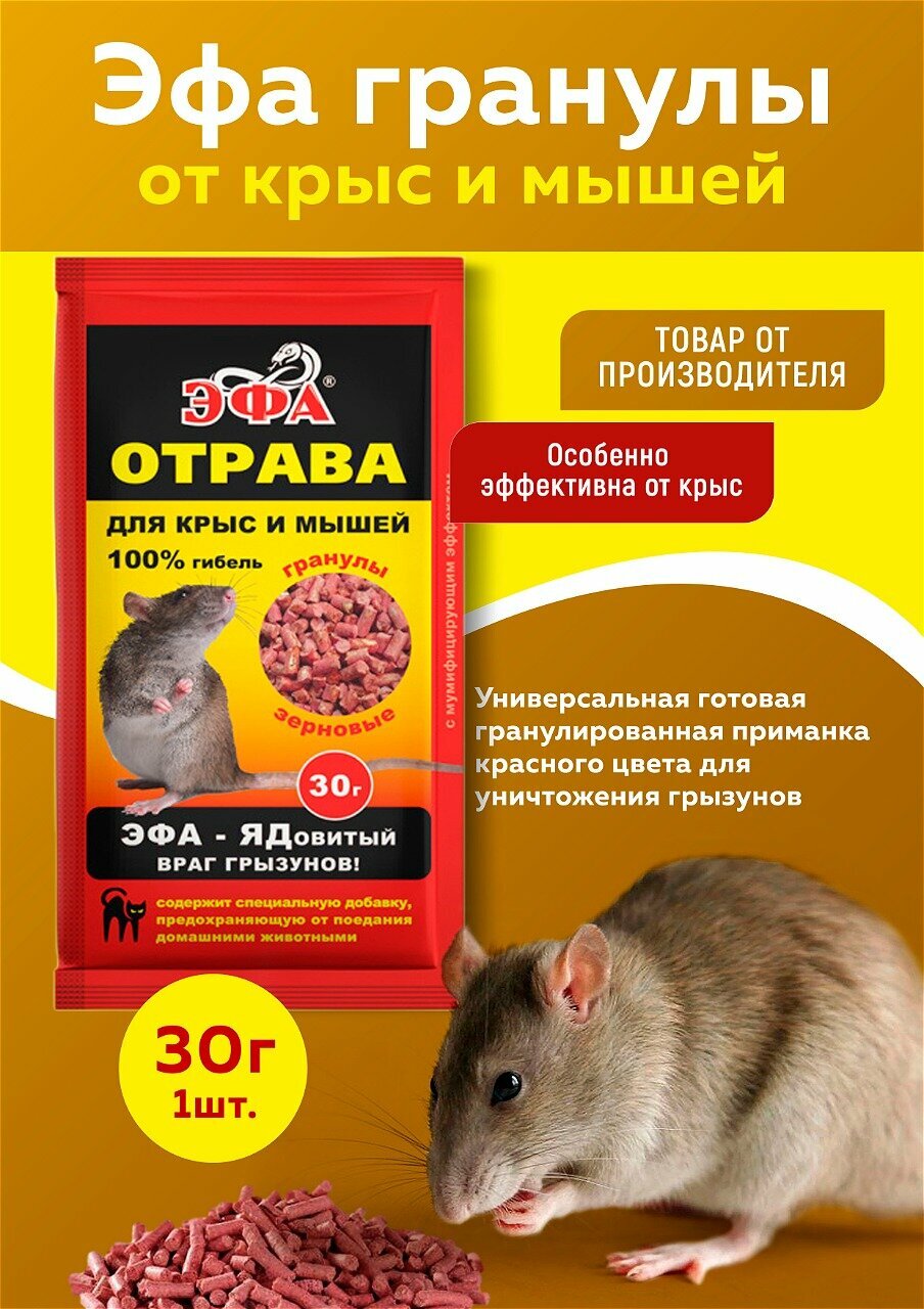 Эфа гранулы от крыс и мышей 30г