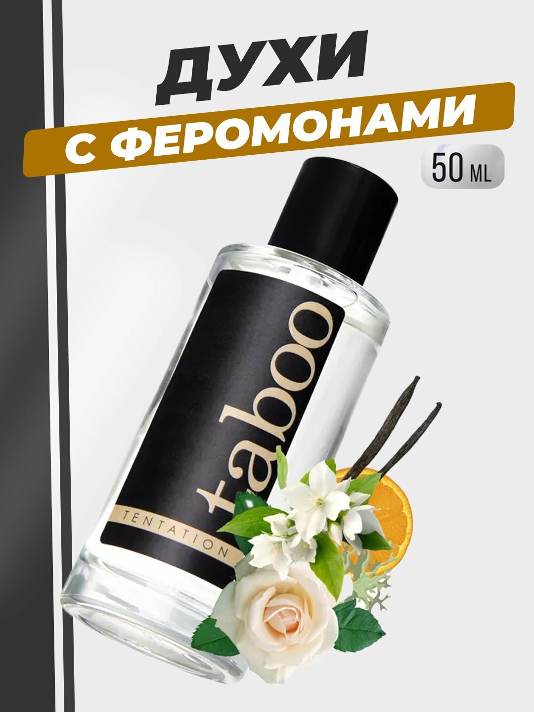 Духи с феромонами Taboo, 50 мл, для мужчин и женщин, Tentation, Espiegle, Frivole