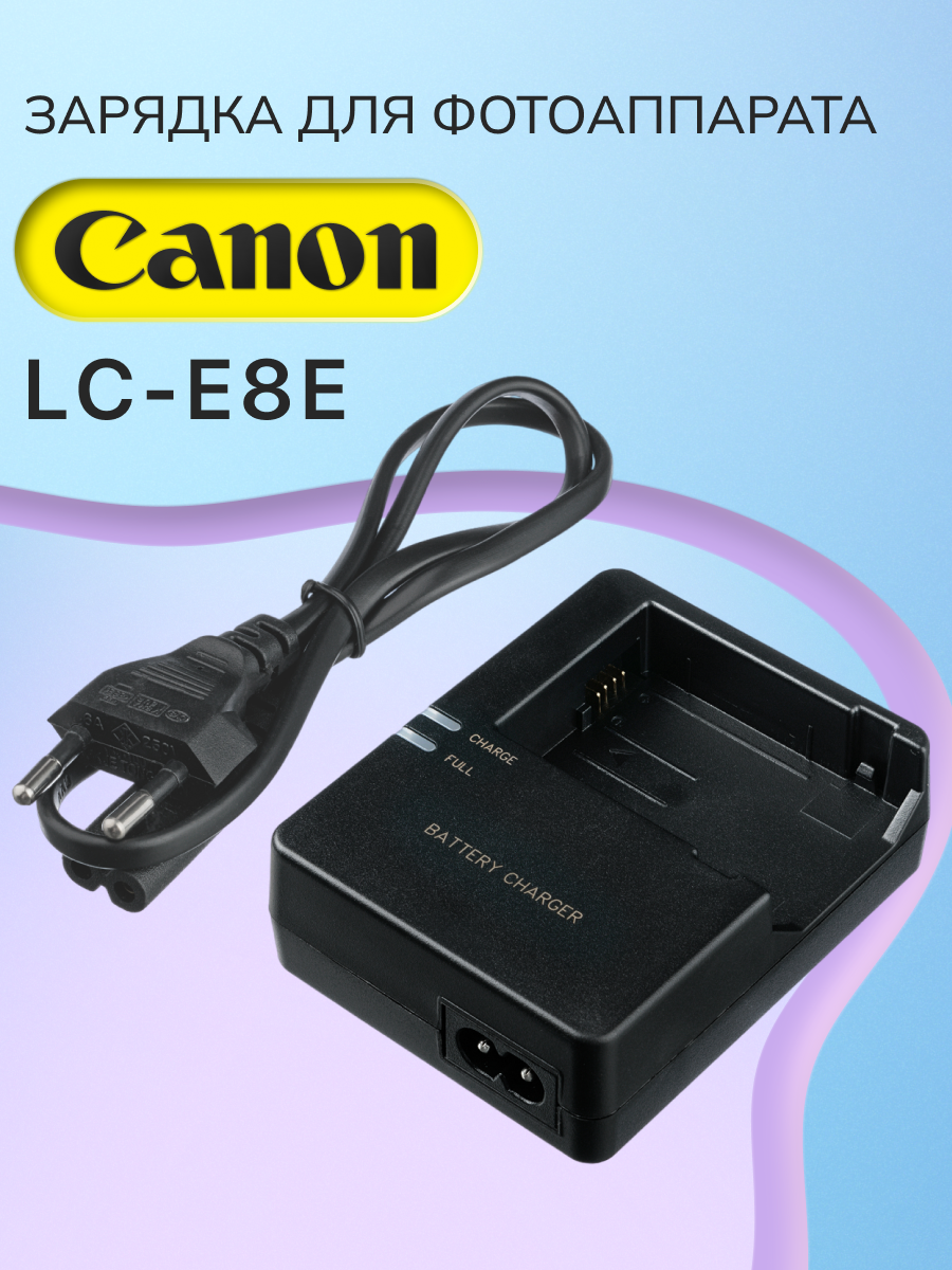 Зарядное устройство LP-E8, LC-E8E, LC-E8 для фотоаппаратов Canon EOS 600D, 550D