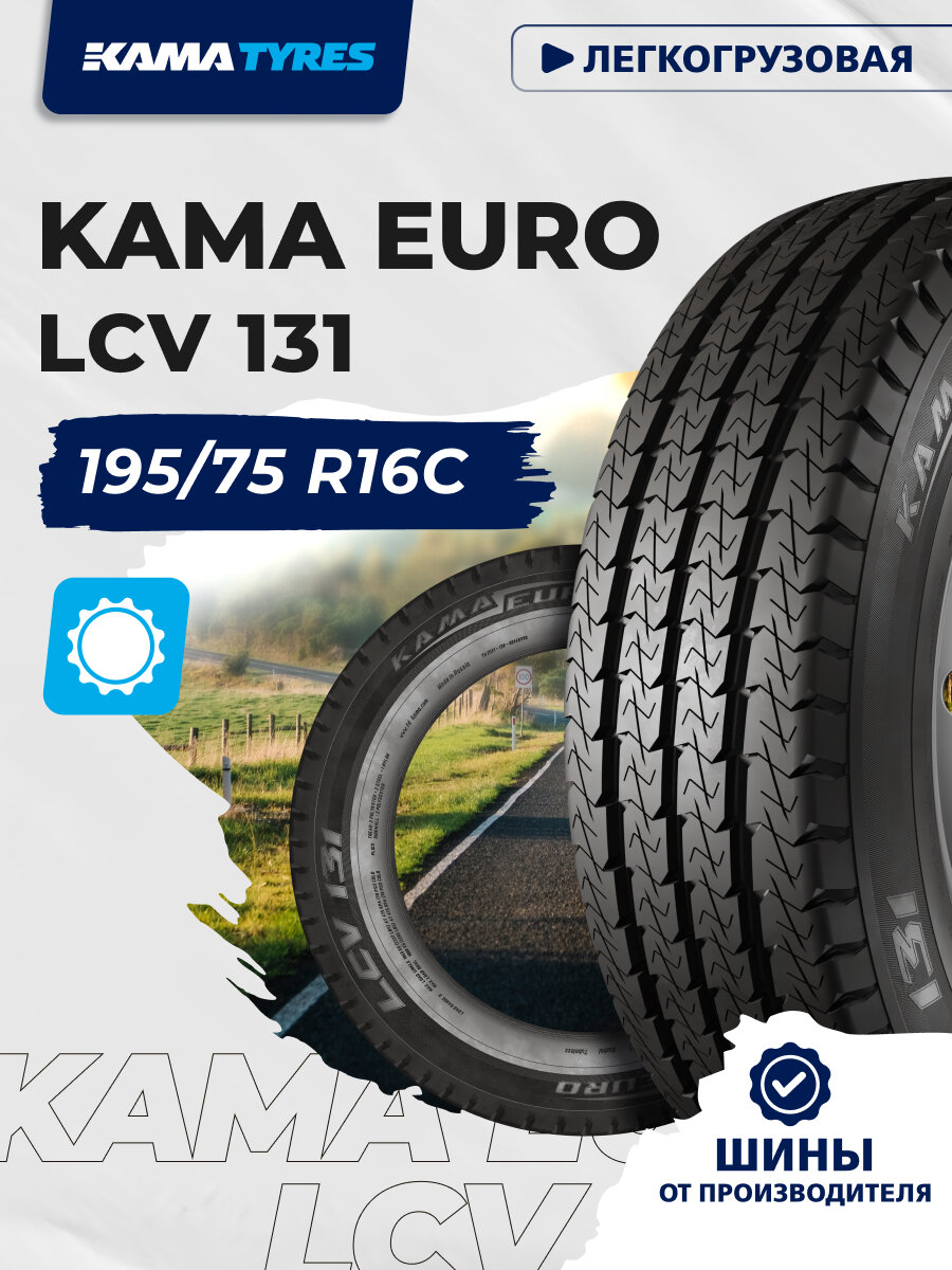 Автошина KAMA EURO LCV 131 195/75 R16C 107/105 R 0