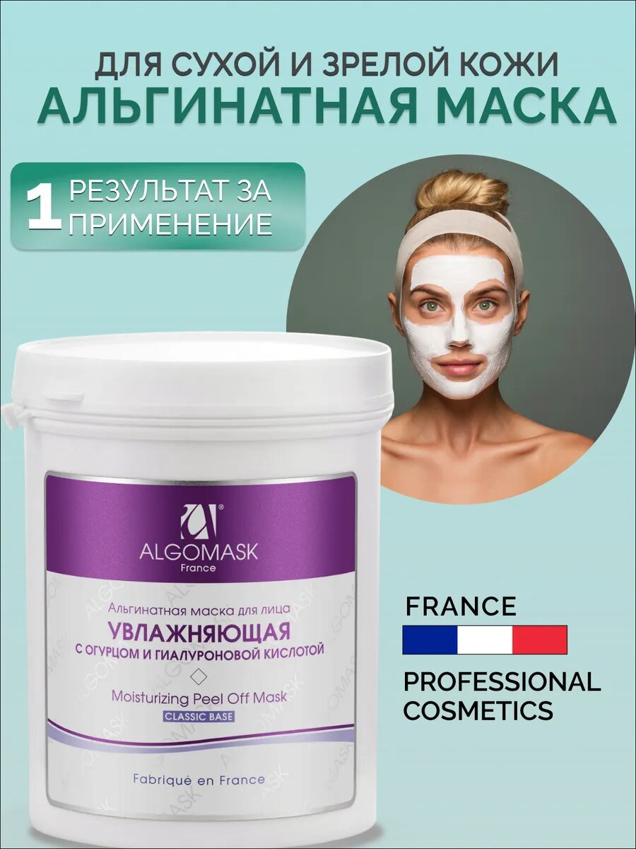 Альгинатная маска для лица увлажняющая