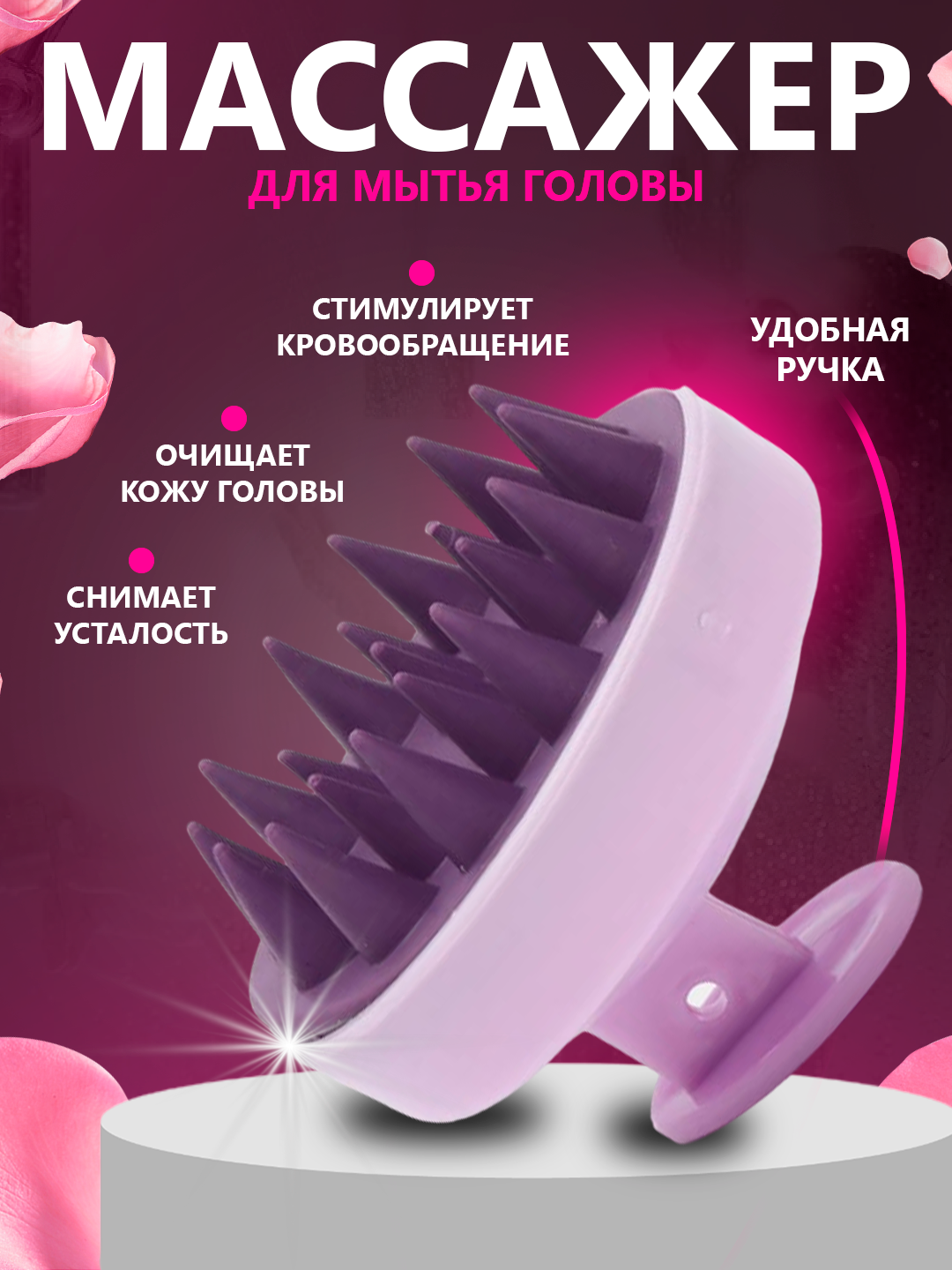 Массажная силиконовая щетка для мытья волос и кожи головы/ Массажер для головы и тела