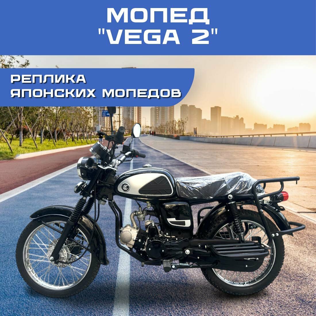Мопед VEGA 2 — ретро-стиль, 6,5 л. с, 50 км/ч, электрозапуск