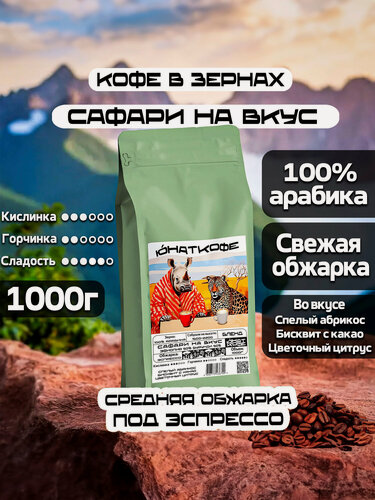 Изображение товара Кофе в зернах Юнат Кофе Бленд Сафари на вкус Бурунди / Эфиопия, 100% арабика, обжарим перед отправкой, 1 кг, средняя обжарка