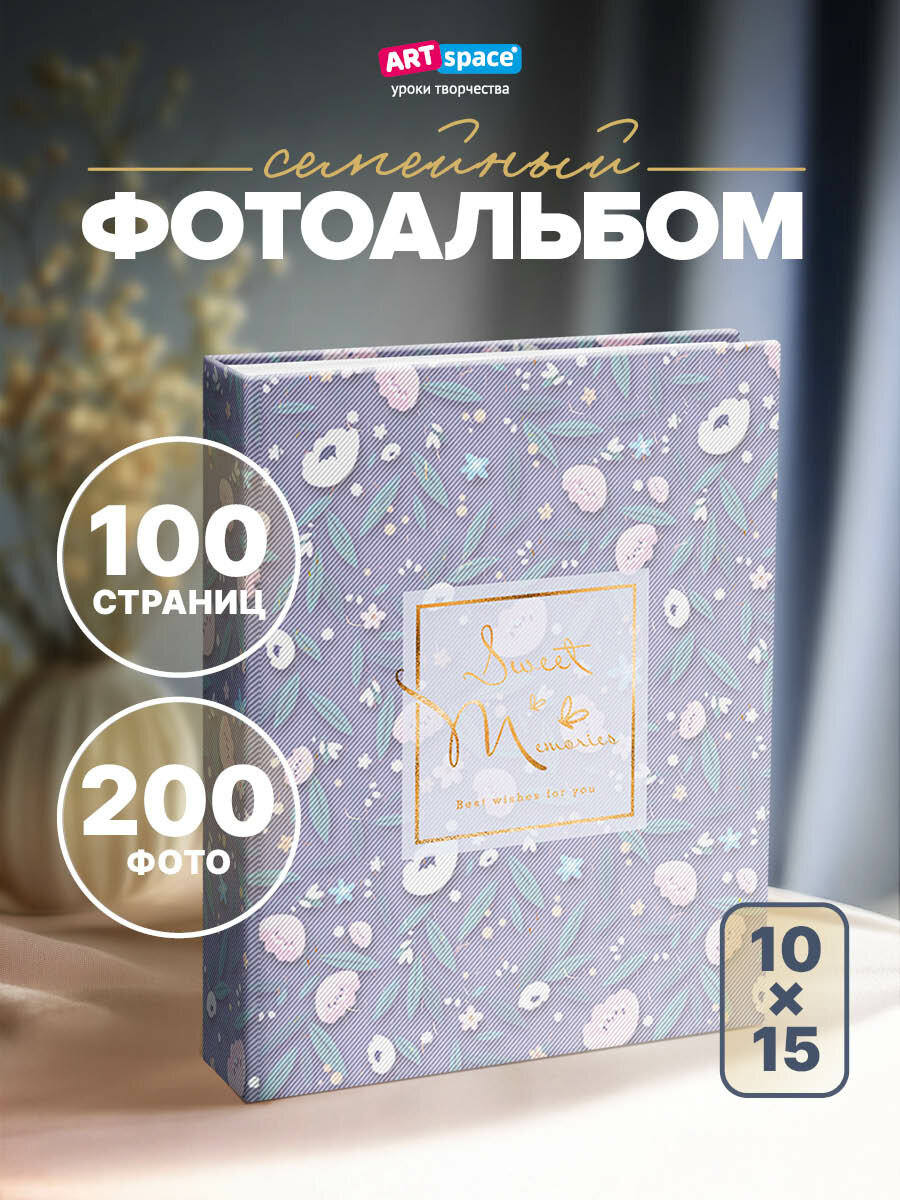 Фотоальбом для фотографий 200 фото 10*15см ArtSpace 