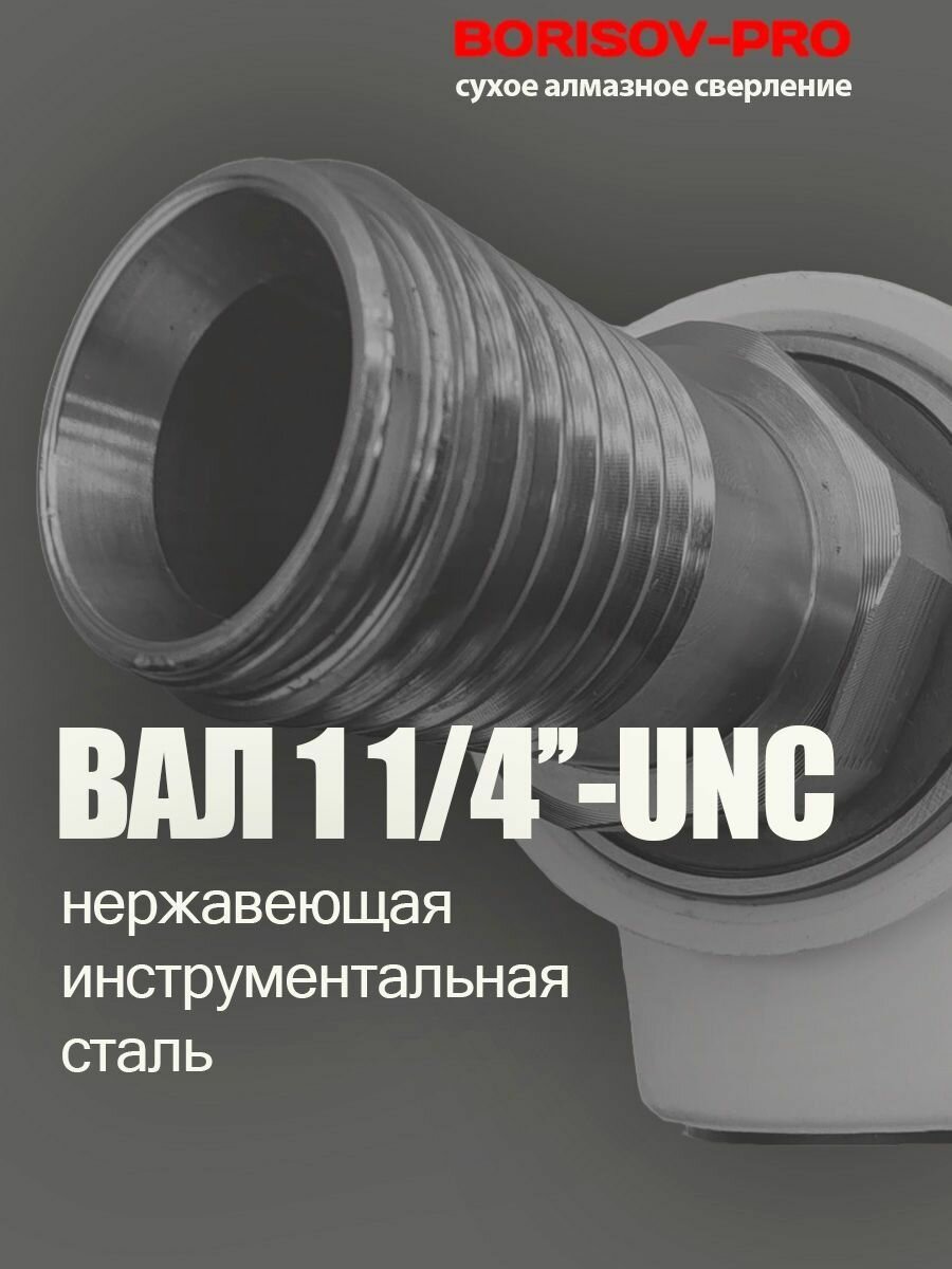 Система пылеудаления 1 1/4"UNC (нар)- М22(внут) BORISOV-PRO для коронок сухого алмазного сверления Diamond Hit — фото 1