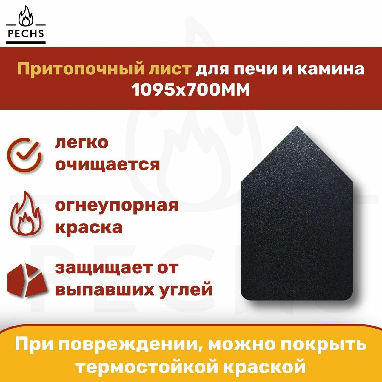 Лист притопочный каминный 1095х700 Черный
