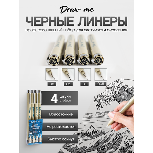 фото Draw me, набор капиллярных ручек, линеров, кистей для рисования, каллиграфии, дотворка и черчения, разных размеров, 4шт