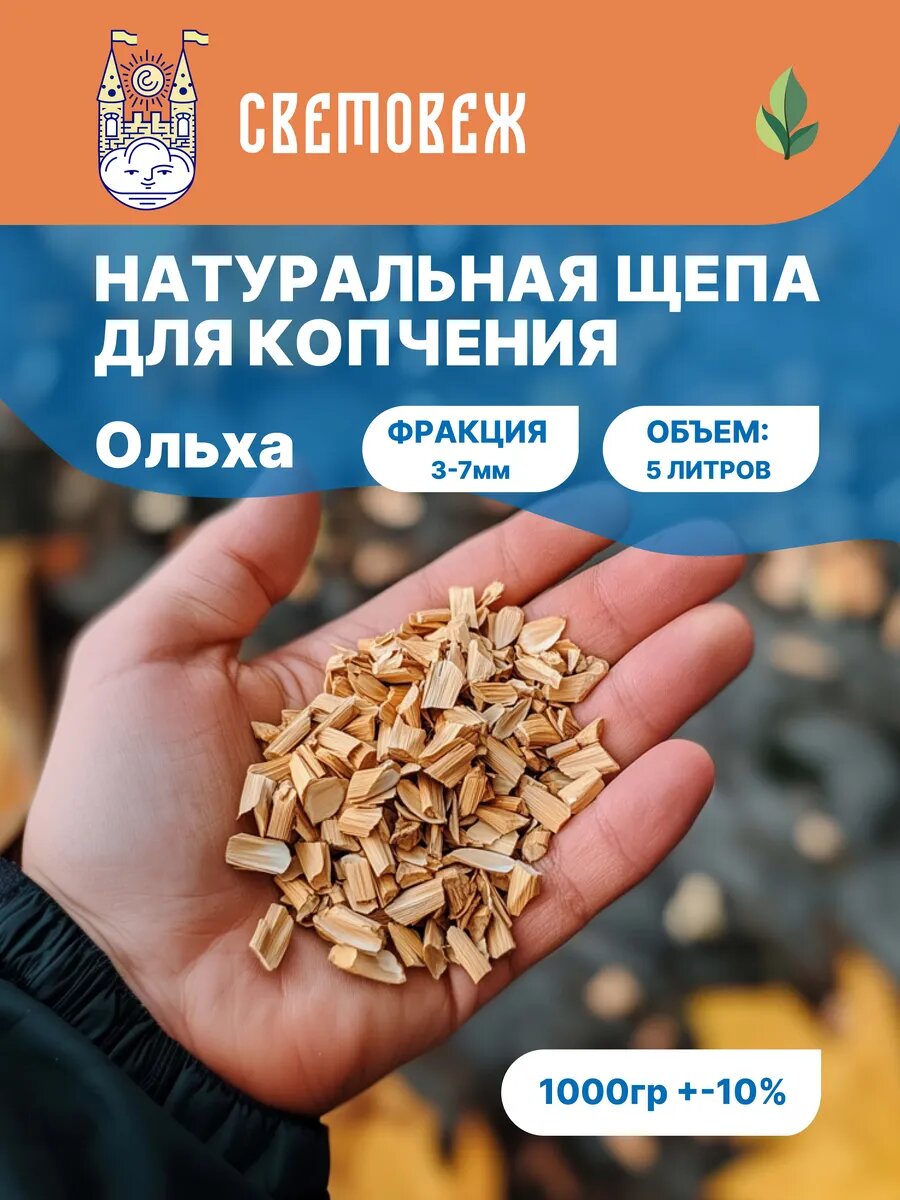 Щепа СВЕТОВЕЖ фракция 3-7 для копчения мяса рыбы овощей 1 кг