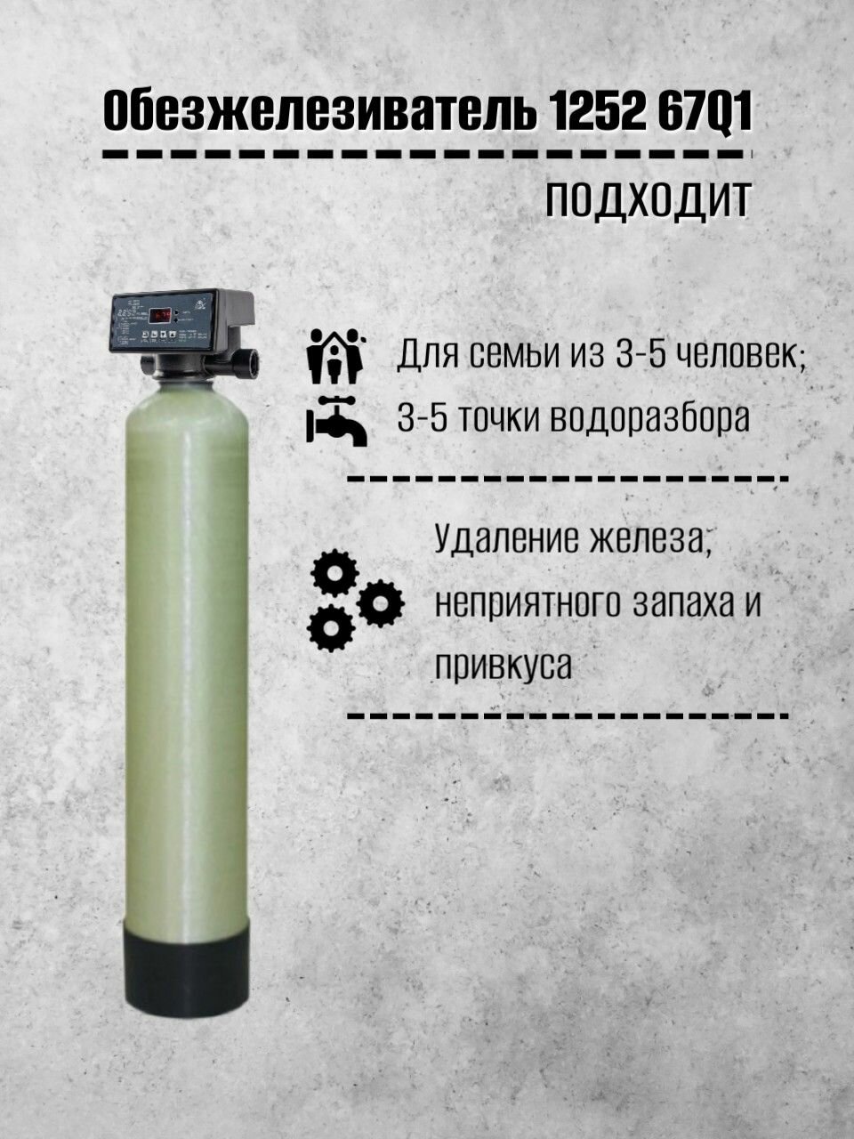 Система очистки воды Frotec 1252 Runxin F67Q1, фильтр обезжелезиватель воды из скважины, колодца для дома, дачи, коттеджа