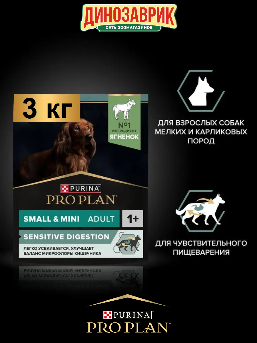 Сухой корм PRO PLAN SENSITIVE DIGESTION для собак мелких и карликовых пород с чувствительным пищеварением, ягнёнок 3кг