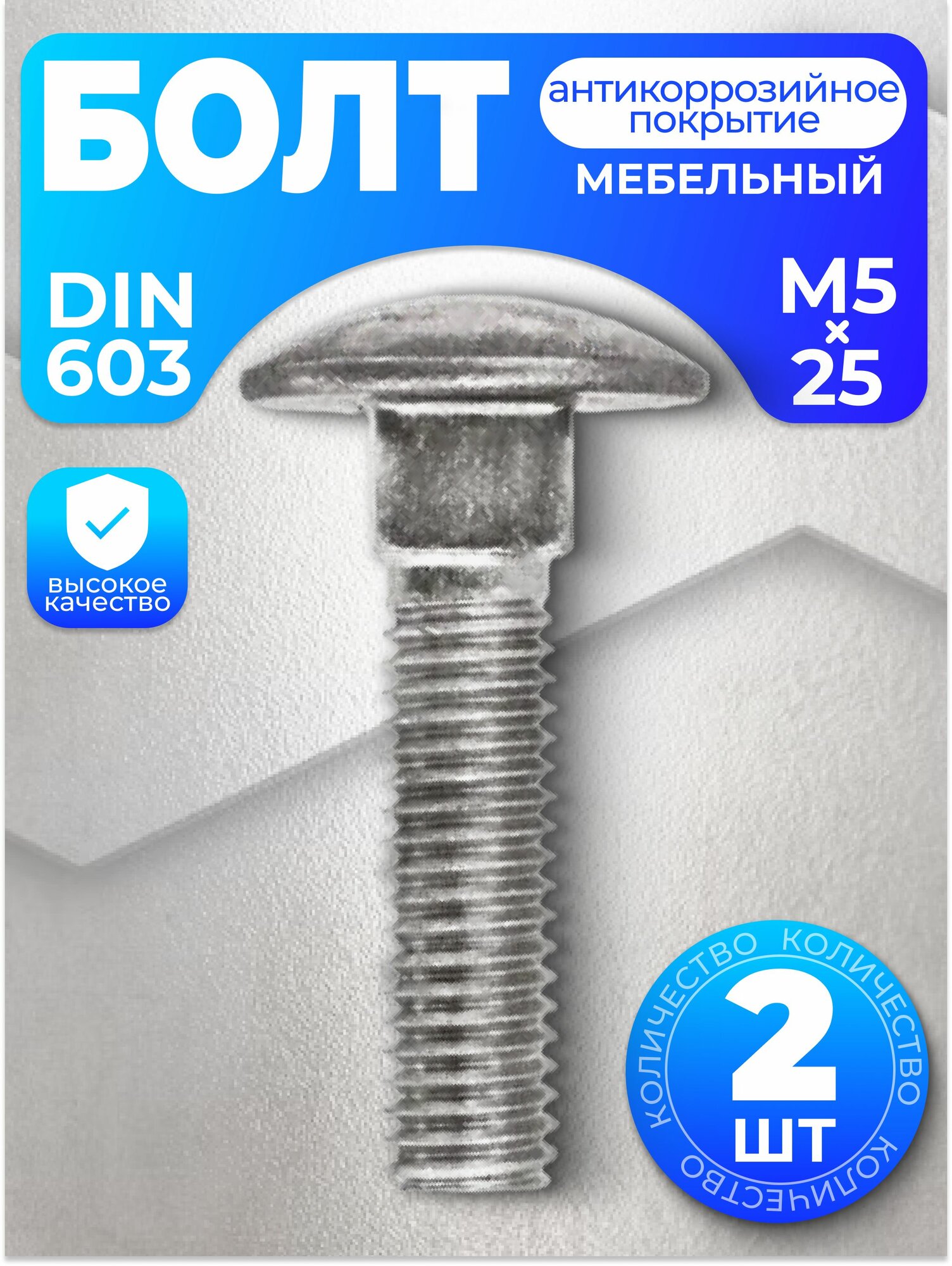 Болт мебельный М5х25, DIN 603, 2 шт, с антикоррозийным покрытием
