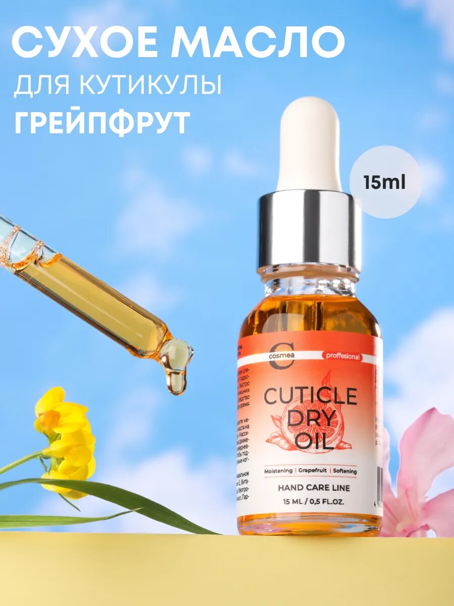 Сухое масло для кутикулы с ароматом Грейпфрут