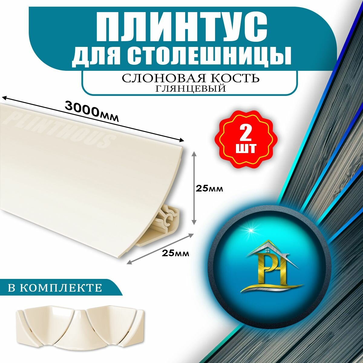 Плинтус для столешницы из ПВХ - 25х25 - 3000мм - 2шт - Слоновая кость глянец + Набор комплектующих