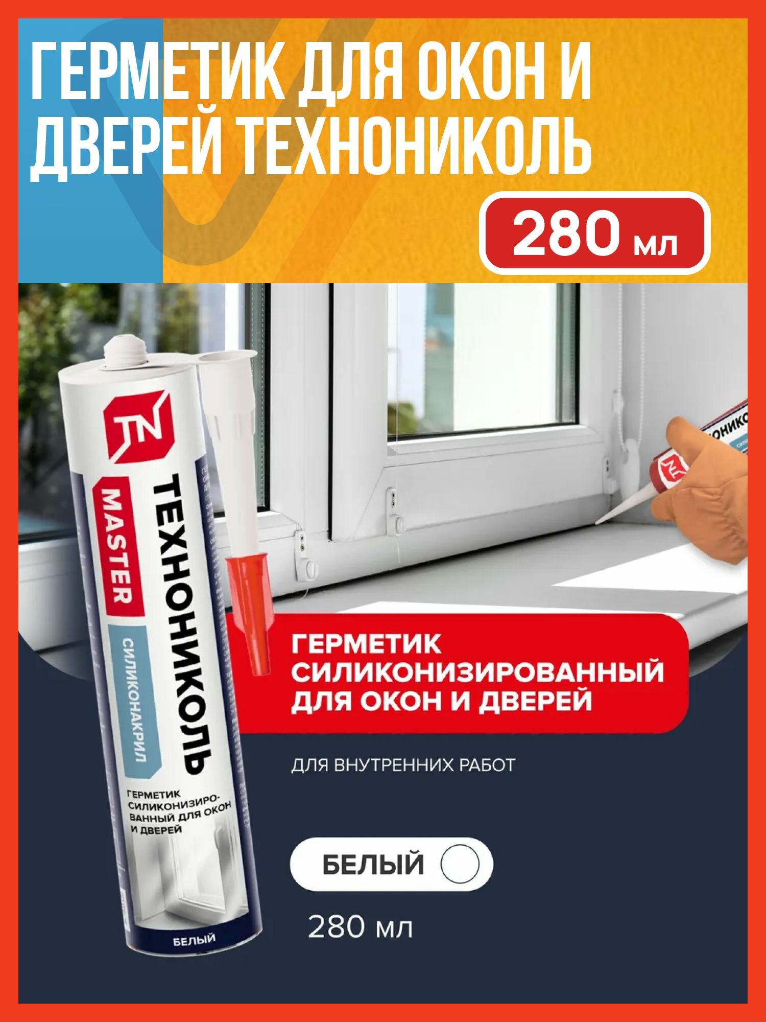 Герметик для окон и дверей технониколь силиконизированный, белый 280мл