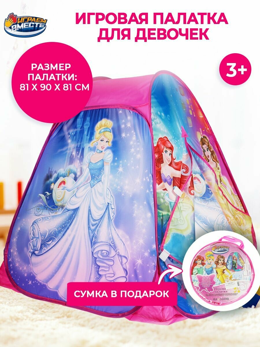 Палатка детская игровая Принцессы с сумкой для хранения Играем вместе / домик для детей