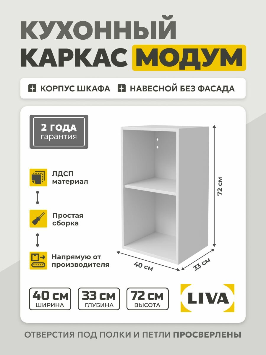 Кухонный каркас Модум / Корпус шкафа навесной 40x33x72 Белый LIVA