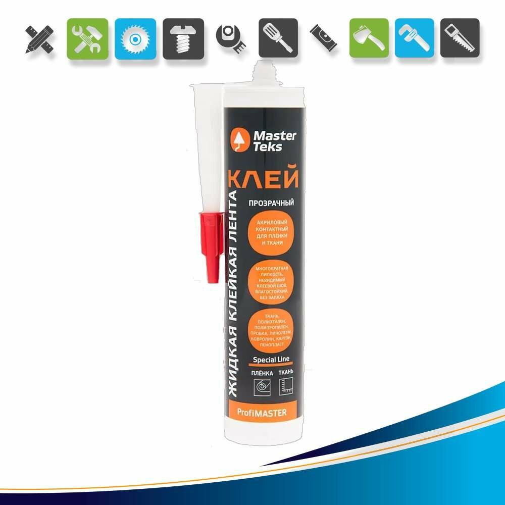 Клей акриловый MasterTeks жидкий скотч прозрачный 280 г