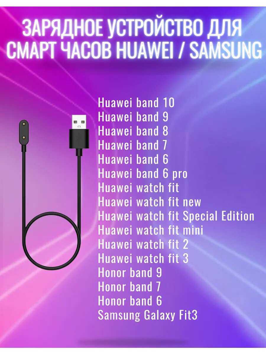 Зарядка для Huawei Band 10, 9, 8, 7, FIT 2,3 и Galaxy Fit3