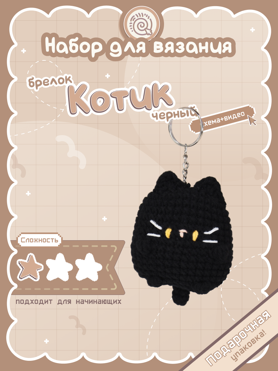Набор для вязания брелка "Черный котик" crochet.internet
