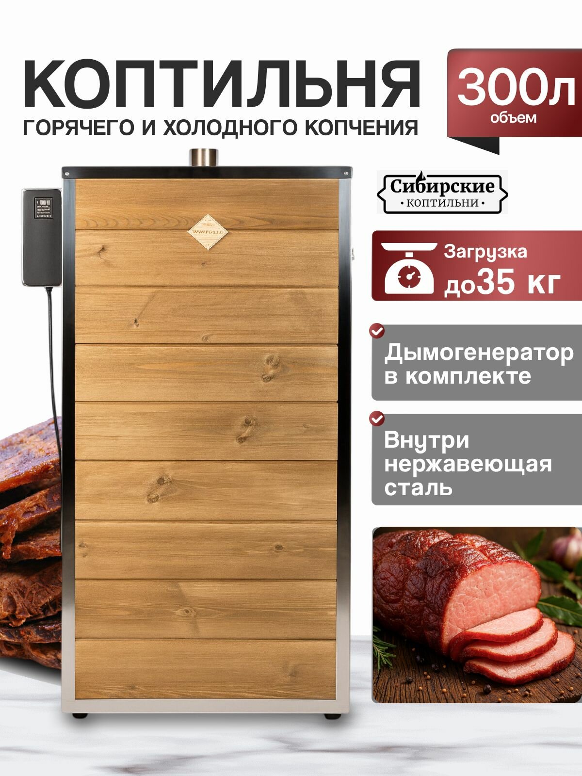 Коптильня Сибирские коптильни  5 в 1  300 л  вагонка и нержавеющая сталь