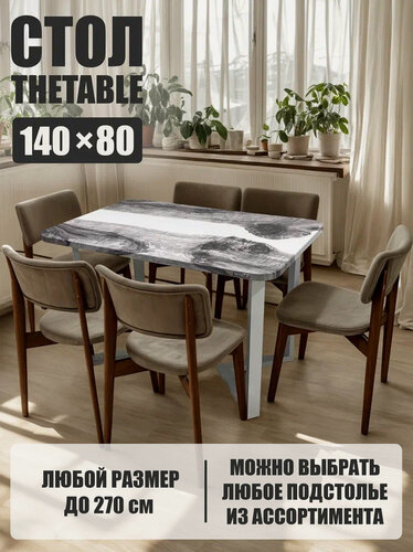 Изображение товара Стол кухонный обеденный THETABLE•RU 140х80 см 3.23/3.2