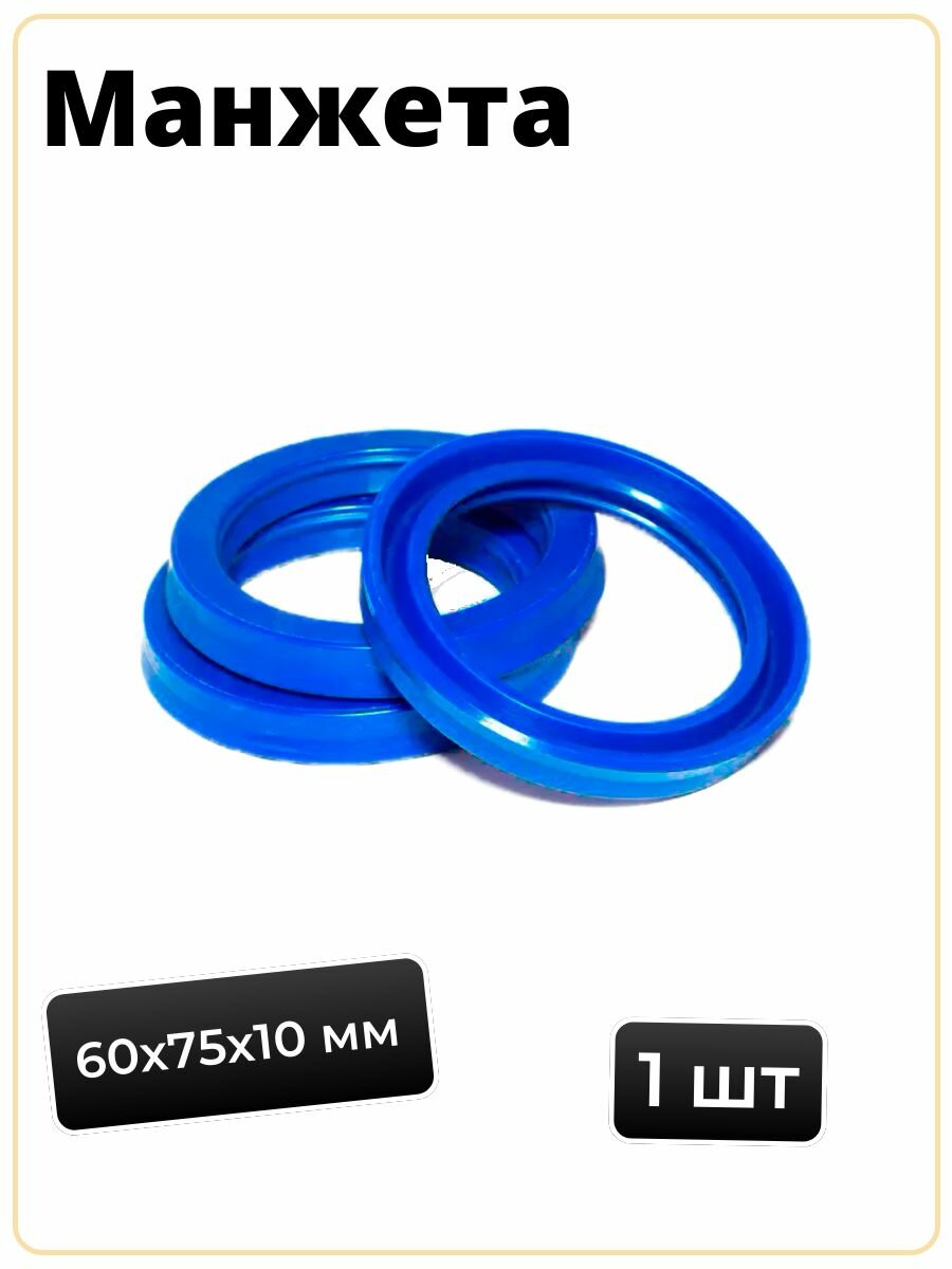Манжета 60*75*10мм