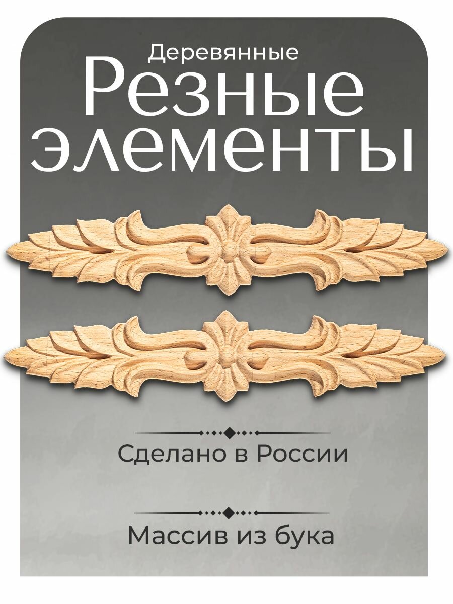 Резные элементы 2 шт. из бука 25.3*5.5*1.3см. под покраску для декора мебели.
