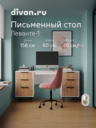 Изображение товара Письменный стол с ящиками Divan.ru Леванте-1 Белый, 158х60х78 см, белый