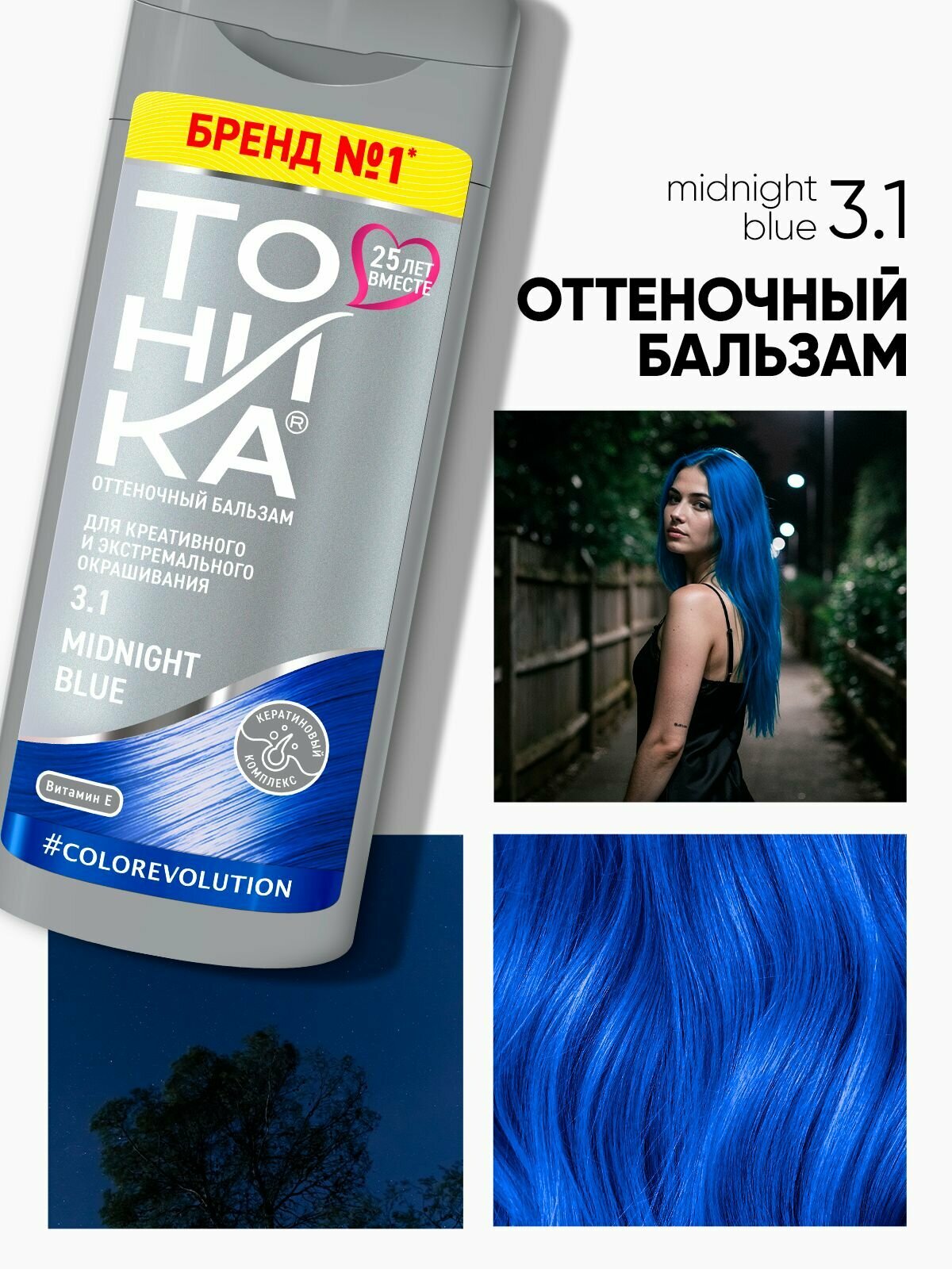 Тоника оттеночный бальзам яркое окрашивание 3.1 Midnight blue 150 мл