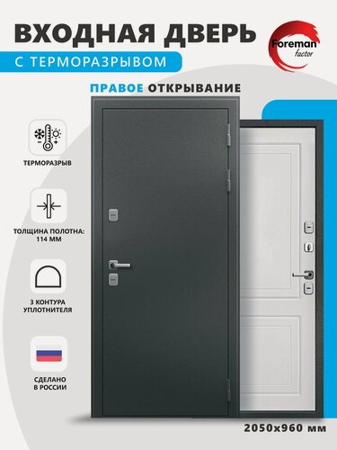 Изображение товара Дверь входная c терморазрывом металлическая Foreman Ф-10 2050x960 Правая Титан - Белый Матовый УТ-00083979