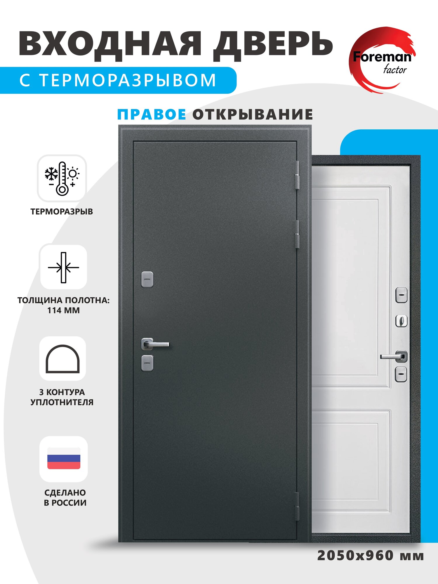 Дверь входная c терморазрывом металлическая Foreman Ф-10 2050x960 Правая Титан - Белый Матовый УТ-00083979