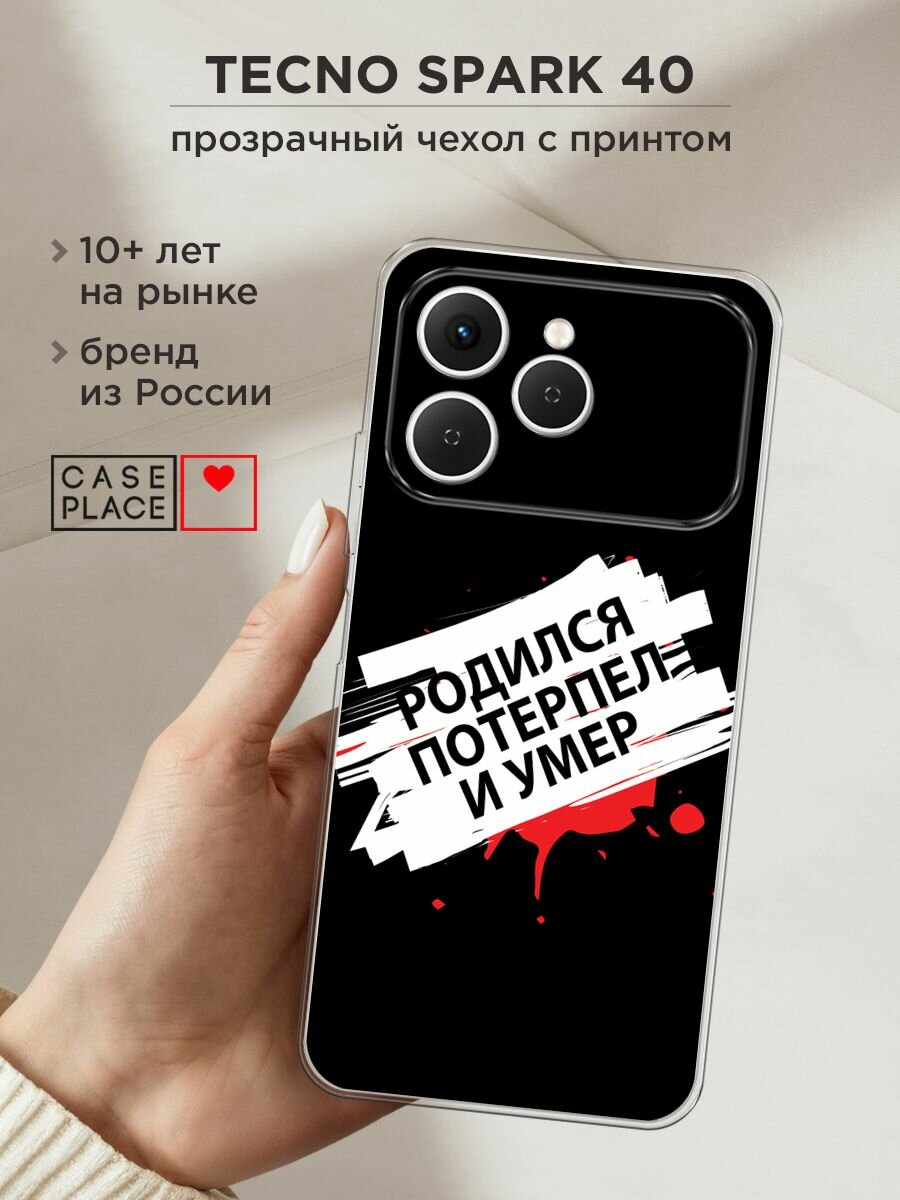 Чехол на Tecno Spark 40 / Текно Спарк 40 с принтом "Родился потерпел и умер"