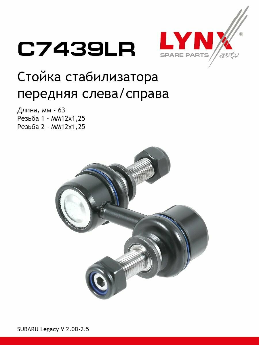 LYNXauto Стойка стабилизатора передняя левая /правая SUBARU Legacy V 2.0D-2.5 09>