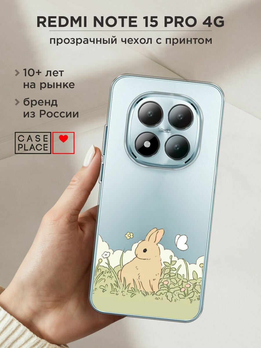 Чехол на Xiaomi Redmi Note 15 Pro 4G / Редми Нот 15 Про 4G с принтом "Кролик в поле", прозрачный