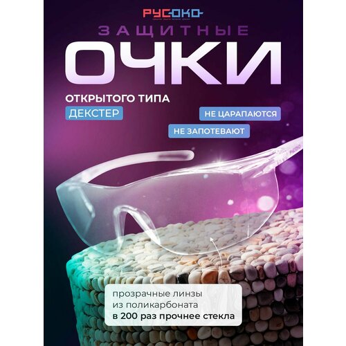 фото Очки защитные русоко декстер