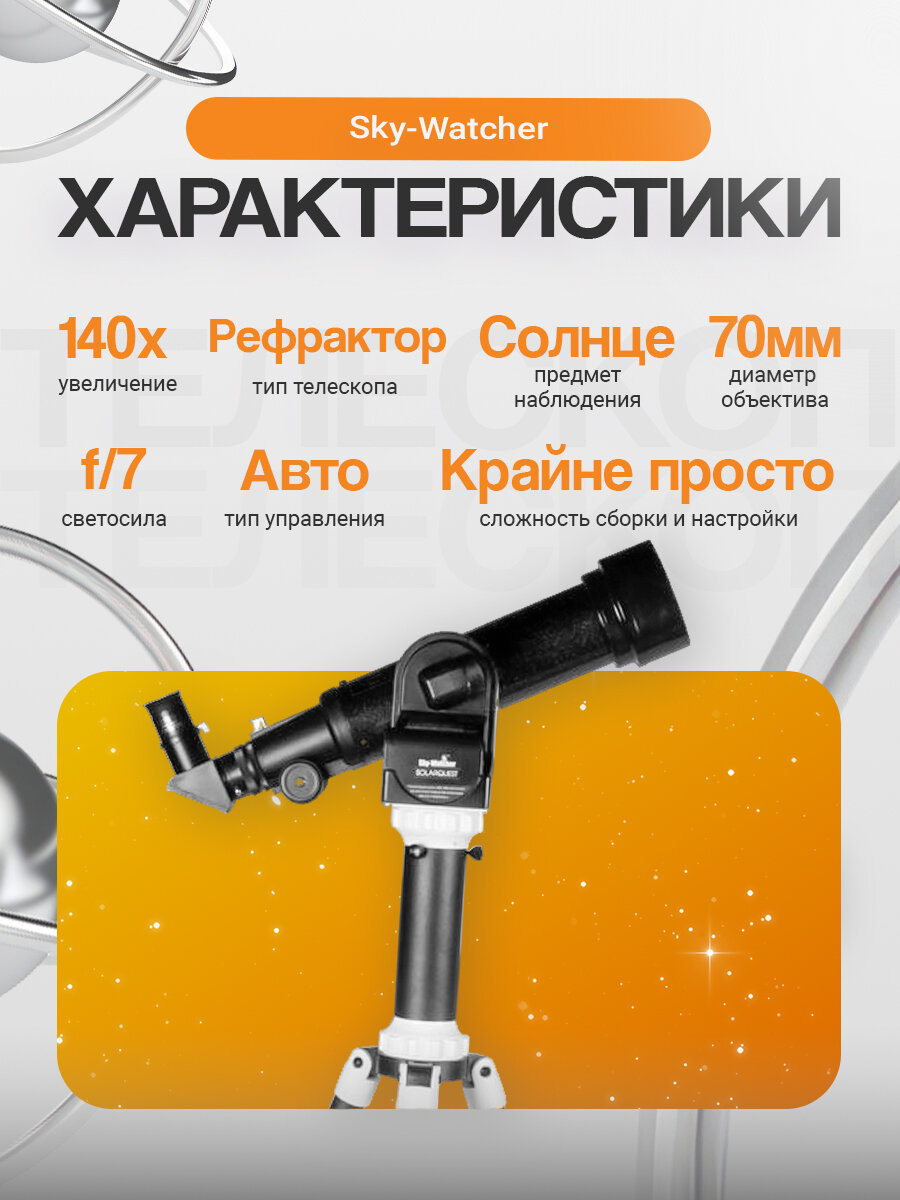 Телескоп солнечный Sky-Watcher SolarQuest — фото 1