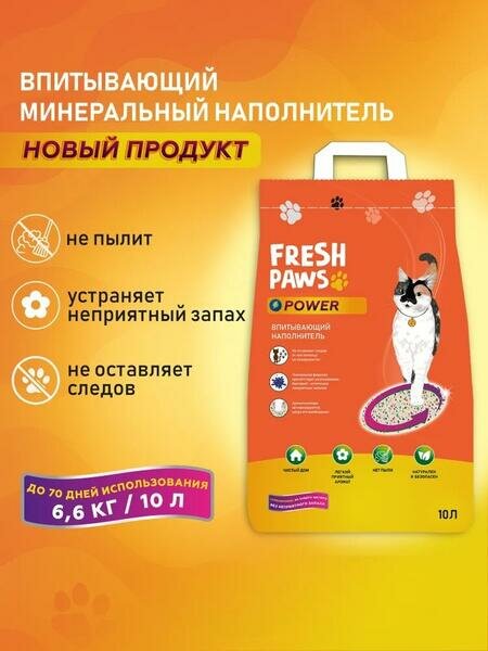 Fresh Paws Power Свежесть океана 10 л впитывающий минеральный наполнитель для кошачьего туалета