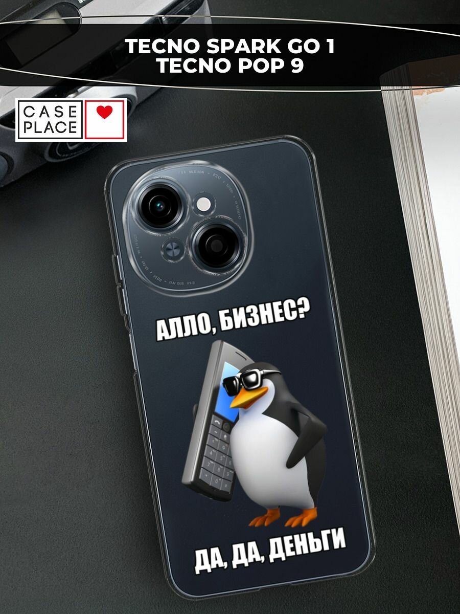 Чехол на Tecno Spark Go 1/Pop 9 / Текно Спарк Go 1/Поп 9 с принтом "Алло, бизнес?", прозрачный