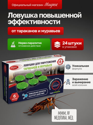 Изображение товара Средство от тараканов и муравьев Maguse GREEN, ловушки клеевые, 24 шт