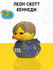 Фигурка-утка Tubbz Resident Evil Leon S Kennedy (Mini), 5 см