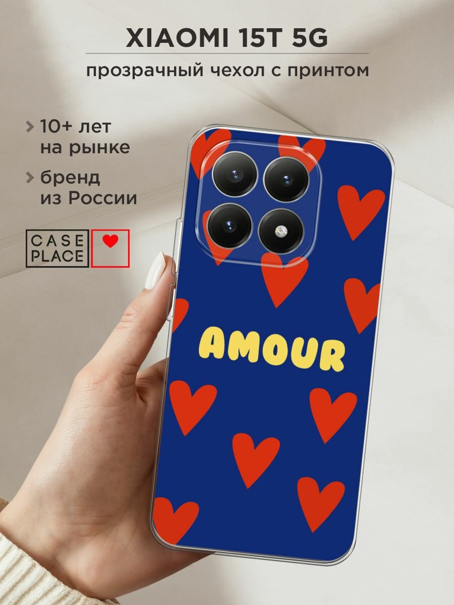 Чехол на Xiaomi 15T 5G / Сяоми 15Т 5G с принтом "Amour art - 14 февраля"