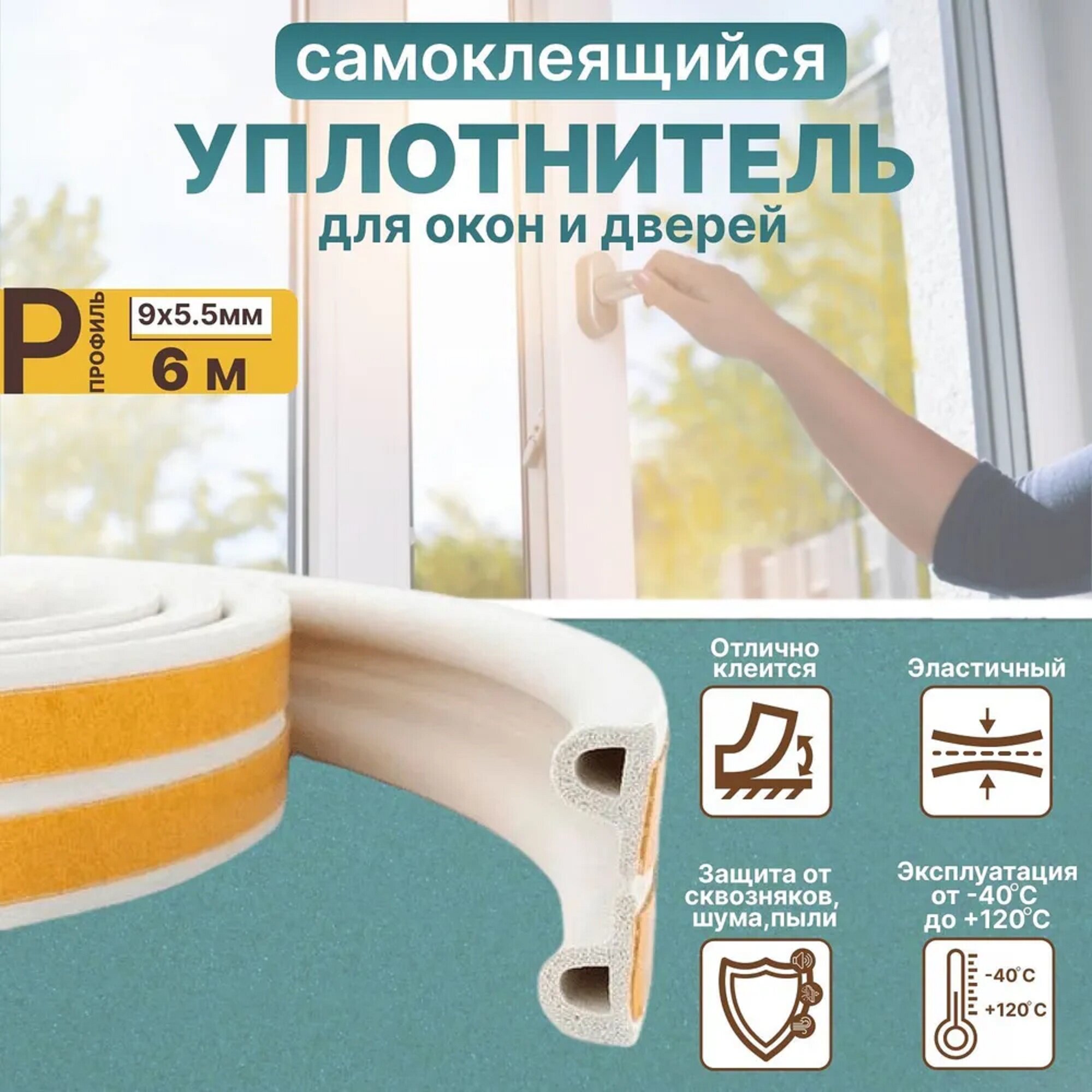 Уплотнитель самоклеящийся для окон и дверей P-профиль: 9мм*55 мм 6 м белый
