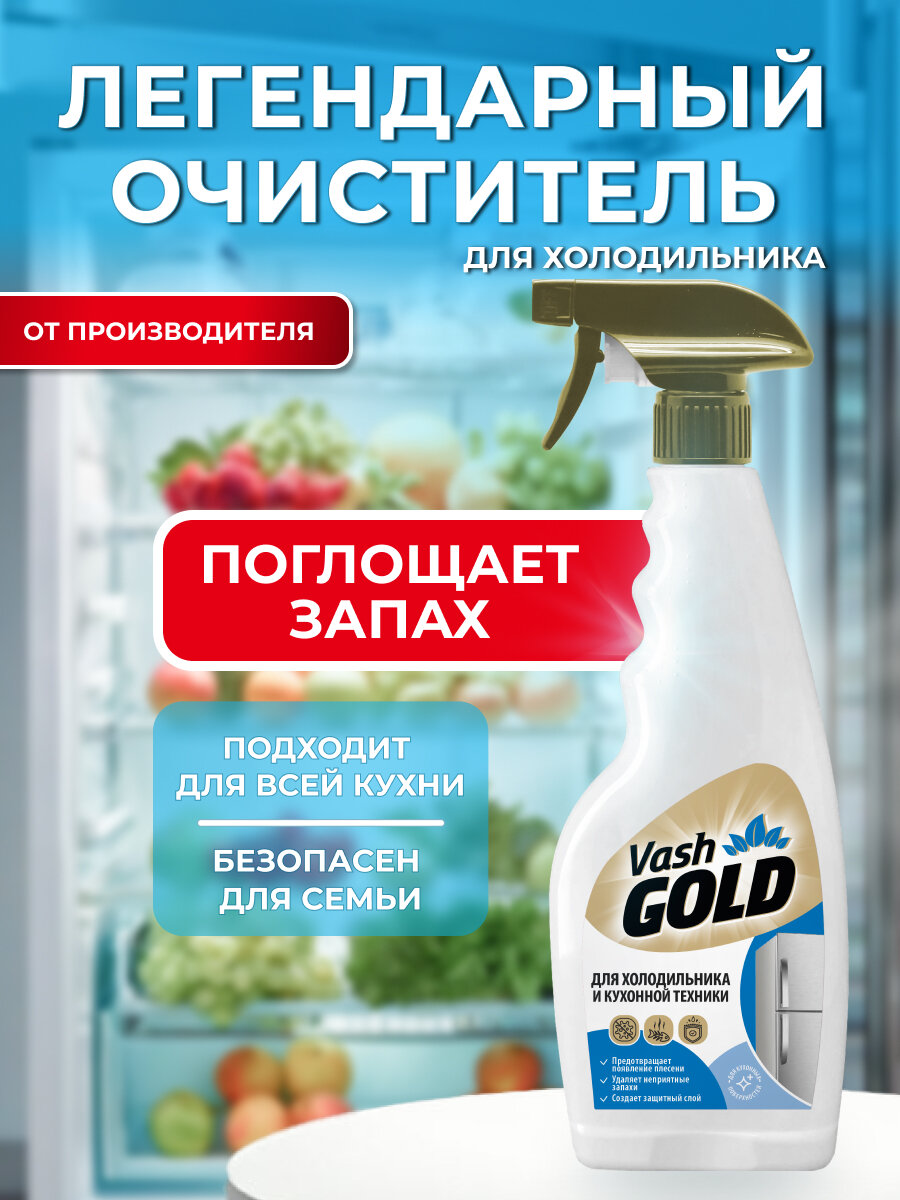 Средство для мытья холодильника от запаха в холодильнике чистящее средство для кухни спрей 500 мл Vash Gold