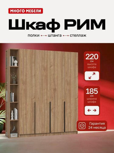 Изображение товара Много Мебели, Шкаф распашной, 185х53х220 см, 4х створчатый со стеллажом, орех