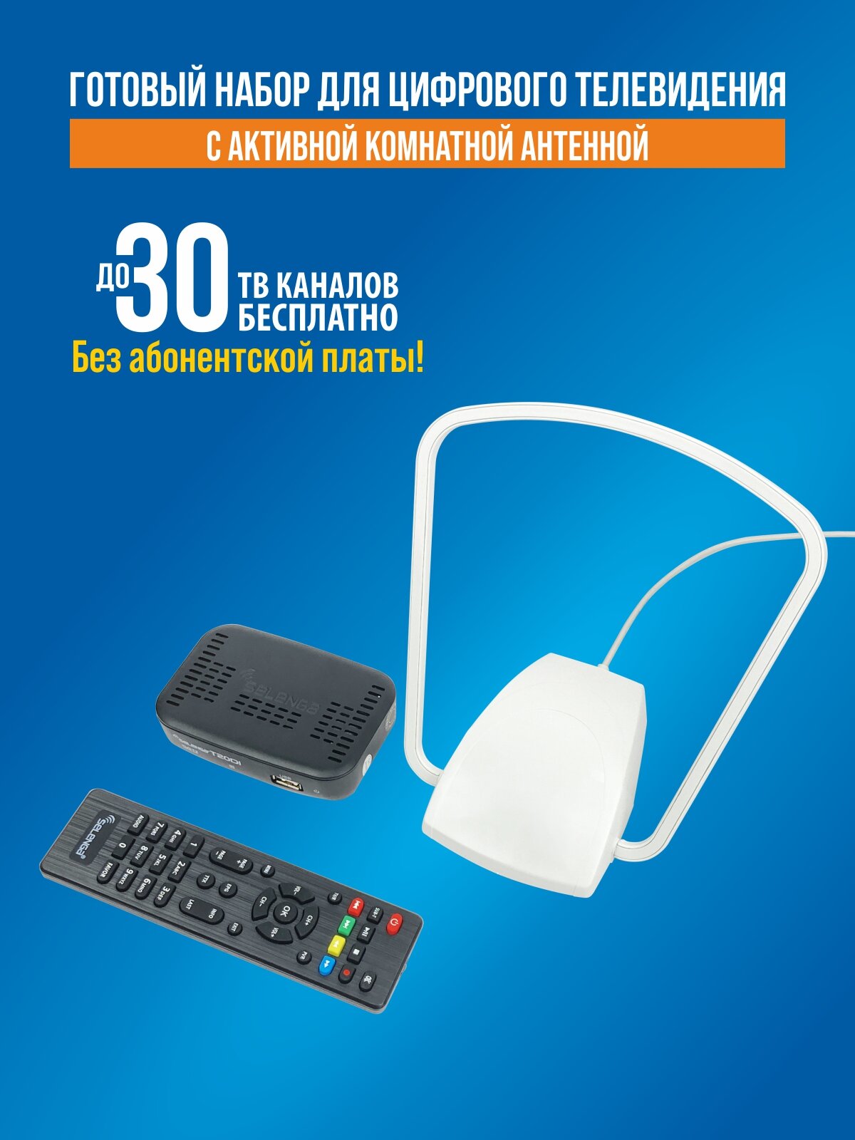 Комплект (ТВ приставка + комнатная антенна) бесплатного цифрового телевидения РЭМО DVB-T2