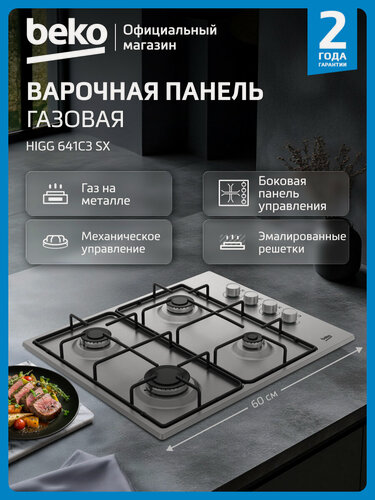 Изображение товара Газовая варочная поверхность Beko HILG 642C5 SB, 60 см, черный